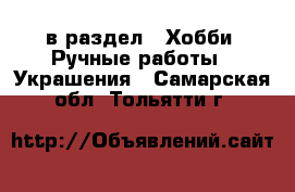  в раздел : Хобби. Ручные работы » Украшения . Самарская обл.,Тольятти г.